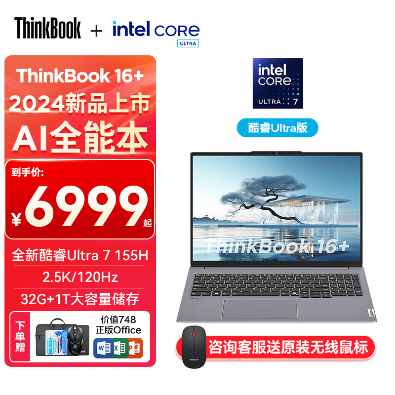 ThinkPad 联想ThinkBook16+2024款可选 酷睿Ultra 7 155H 2.5K 120HZ 32G内存 1T固态 官方标 