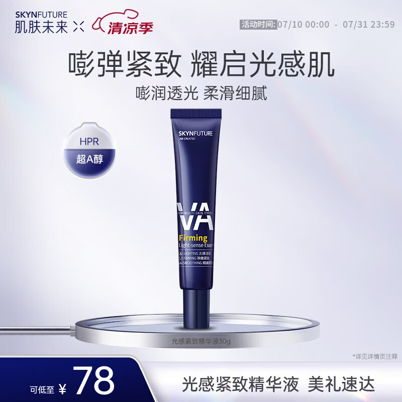 肌肤未来 熬夜光感紧致精华液30ml 补水保湿VA精华烟酰胺提亮肤色护肤品 25.9