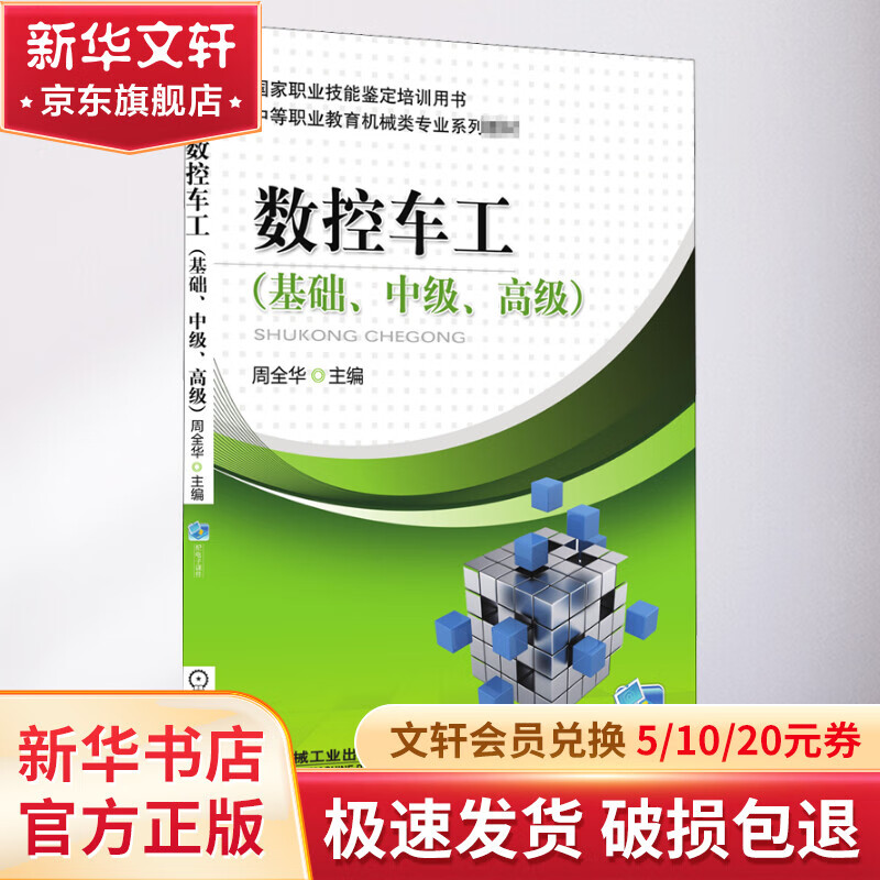 数控车工（基础、中级、高级） 28.2元（需用券）