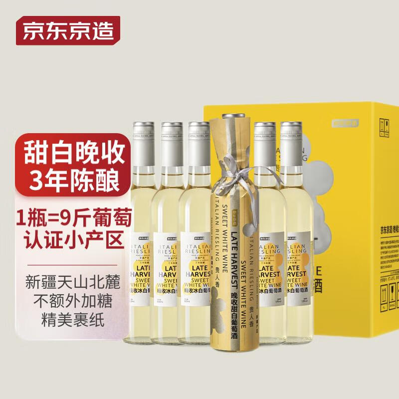 京东京造 晚收 甜白葡萄酒 2020年 500ml*6瓶 整箱装 157.01元（需用券）