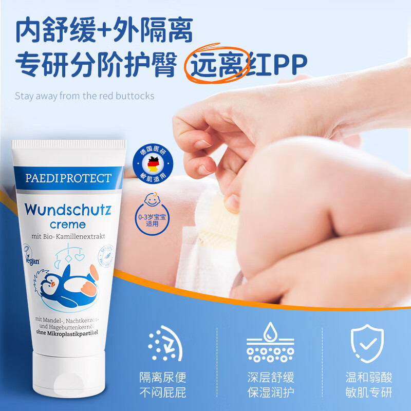 PAEDIPROTECT 德蒂企鹅德国进口婴幼儿护臀膏舒缓水润屏障宝宝红屁屁霜50ml 49元包邮 - 线报酷