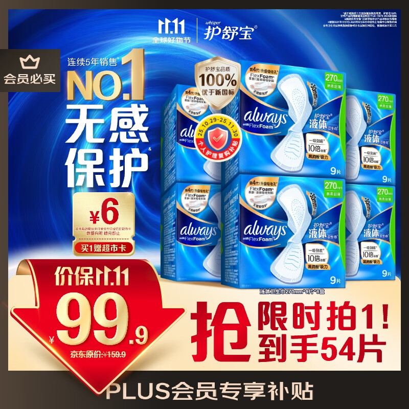 移动端、京东百亿补贴：whisper 护舒宝 液体卫生巾量多日用270mm54片无感保护