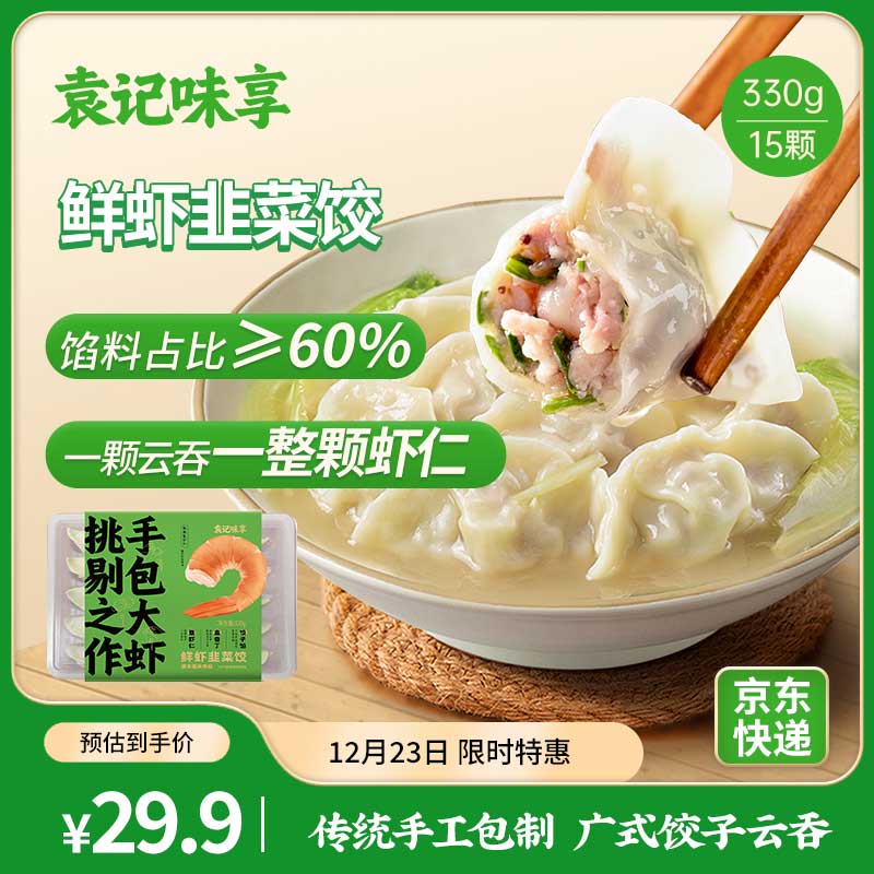 袁记味享 袁记云饺 鲜虾韭菜饺330g 15只 早餐夜宵 火锅食材 速冻饺子 14.98元