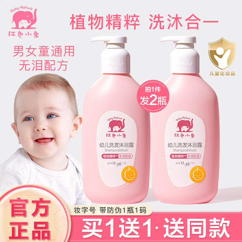 红色小象 婴幼儿童洗发沐浴露二合一 1-3岁男女孩无硅油洗发沐浴液洗发水 4