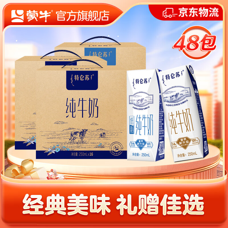 MENGNIU 蒙牛 特仑苏纯牛奶250ml*16包*2箱+特仑苏低脂牛奶250ml*16包 101.45元（需