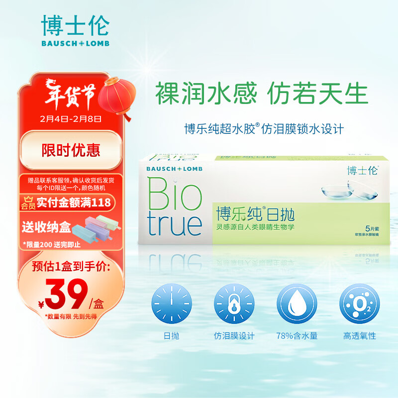 BAUSCH+LOMB 博士伦 隐形眼镜 博乐纯日抛 男女隐形眼镜超水胶78%含水 博乐纯日