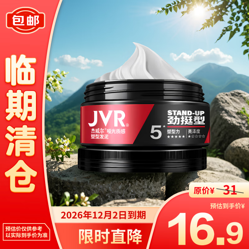 JVR 杰威尔 男士哑光质感造型发泥 劲挺型 80g 13.9元