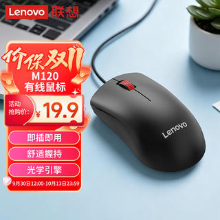 联想 M120Pro 有线鼠标 1000DPI 黑色 19.9元 - 86线报 联想 M120Pro 有线鼠标 1000DPI 黑色 19.9元 - 86线报