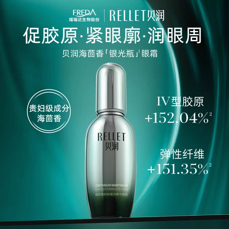 贝润 RELLEI mg福瑞达贝润海茴香轻龄蕴活精华眼霜 69.9元（需用券）