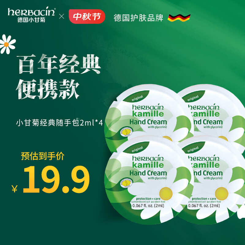 herbacin 贺本清 小甘菊经典护手霜随手包2ml*4 ￥1