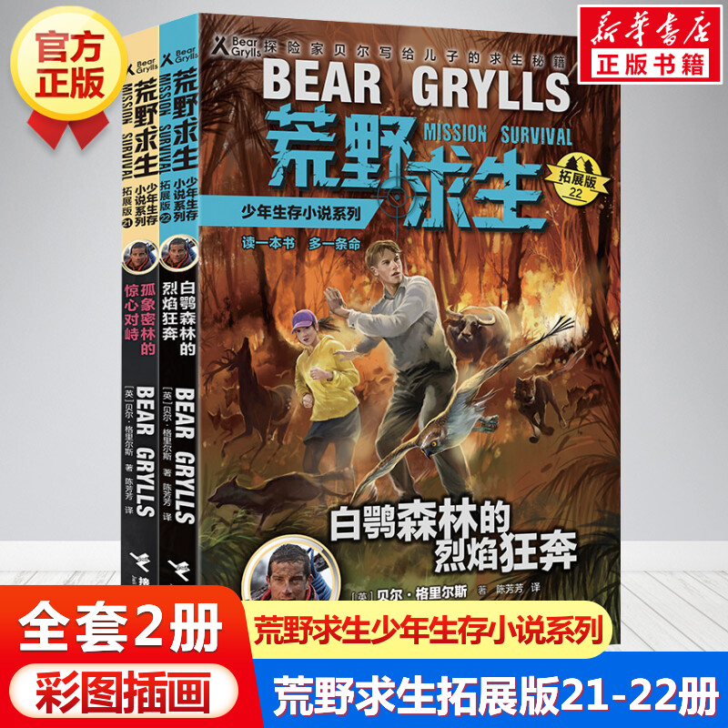 荒野求生少年生存小说系列拓展版 贝尔格里尔斯作品野外探险冒险青少年成