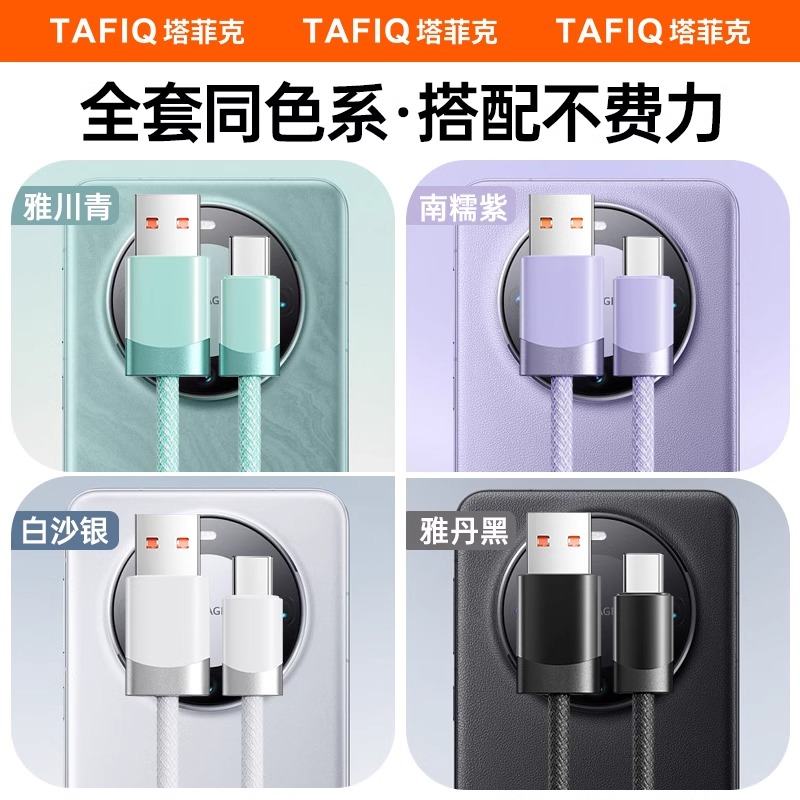 TAFIQ 塔菲克 type-c数据线适用华为p30荣耀6A超级快充100W闪充电器线 11.21元