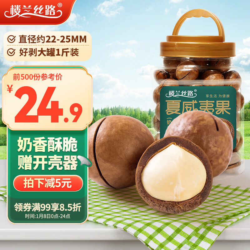 楼兰丝路 夏威夷果500g 奶油味每日坚果仁干果类零食小吃特产500g/罐 16.43元