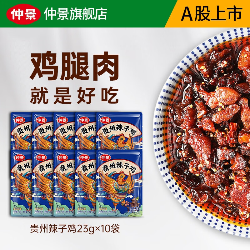 仲景 贵州辣子鸡 风味鸡油辣椒酱 23gx10袋 12.71元（需用券）