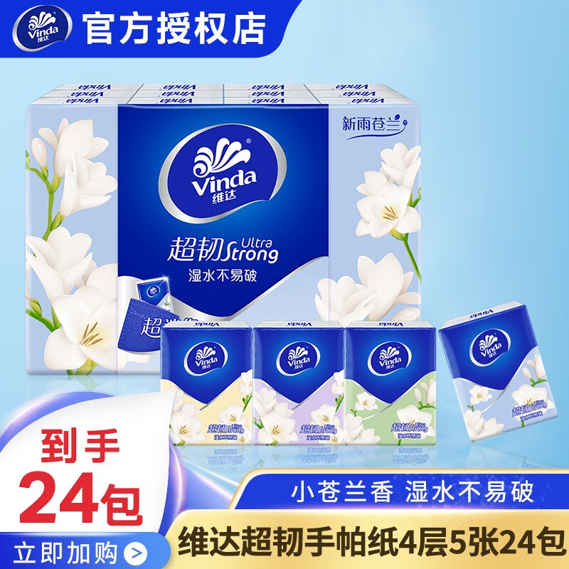 Vinda 维达 小苍兰花香手帕纸巾 48包 7.9元