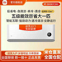 Xiaomi 小米 空调清凉版单冷大1匹智能米家APP语音壁挂节能省电26GW/C2A5 ￥1289