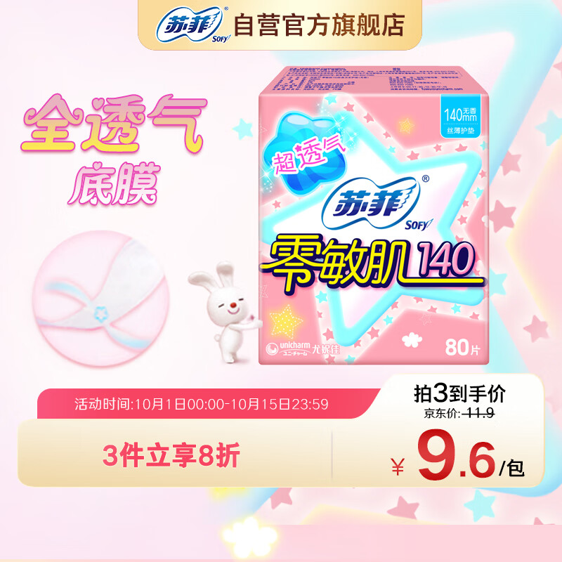 Sofy 苏菲 零敏肌140丝薄卫生护垫 无香型 14cm*80片 10.71元