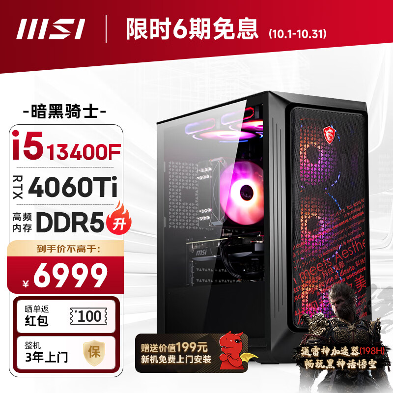 MSI 微星 暗黑骑士13代i5 13400F/RTX4060Ti/16G DDR5/1TB SSD diy组装机 6699元（需用券）