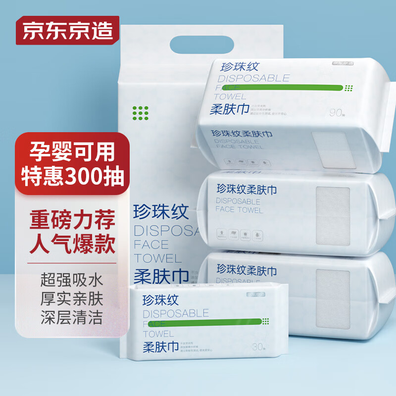 京东京造 一次性洗脸巾300抽(90抽*3+30抽) 珍珠纹绵柔巾 干湿两用擦脸巾 27.9