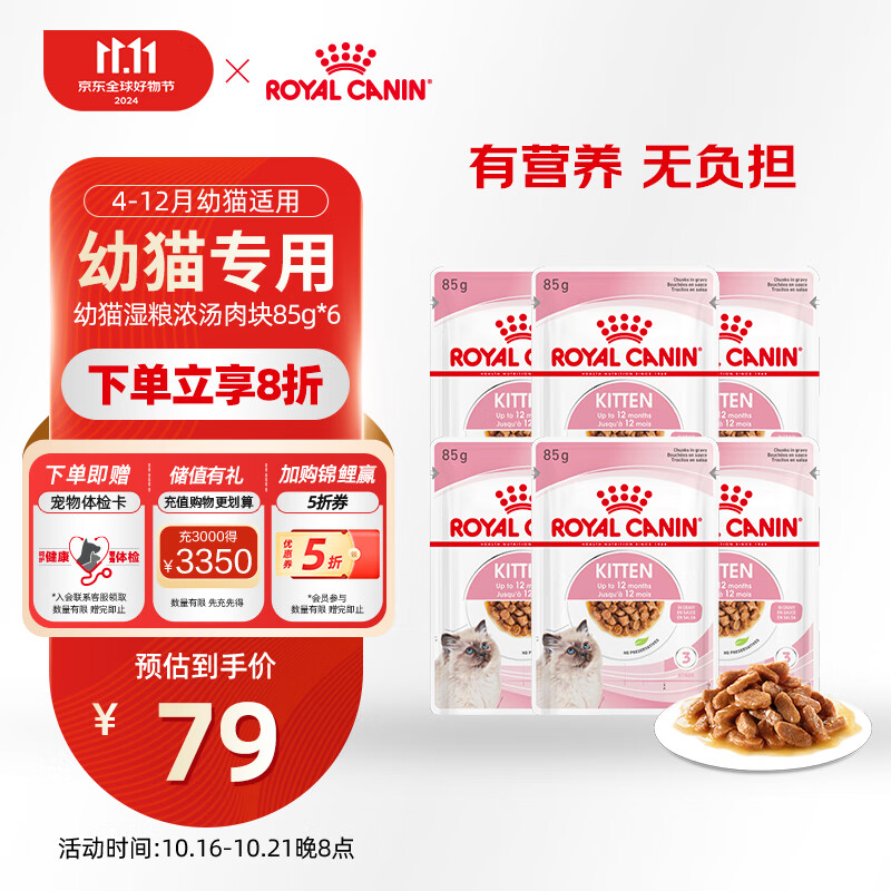 ROYAL CANIN 皇家 猫粮 幼猫湿粮 软包猫罐头KGP 通用粮 4-12月 浓汤肉块 85G*6 59.5