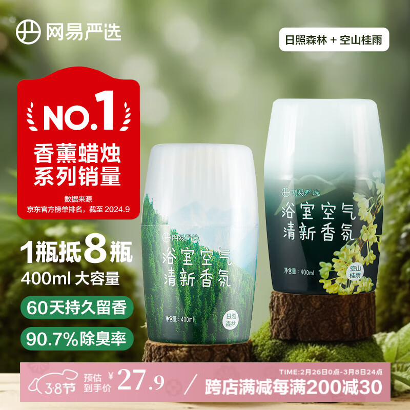 网易严选 森林+桂花香氛空气清新剂 400ml*2瓶 23.69元（需买2件，需用券）