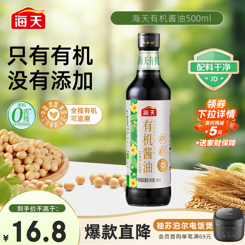 海天 有机酱油 500ml 16.8元