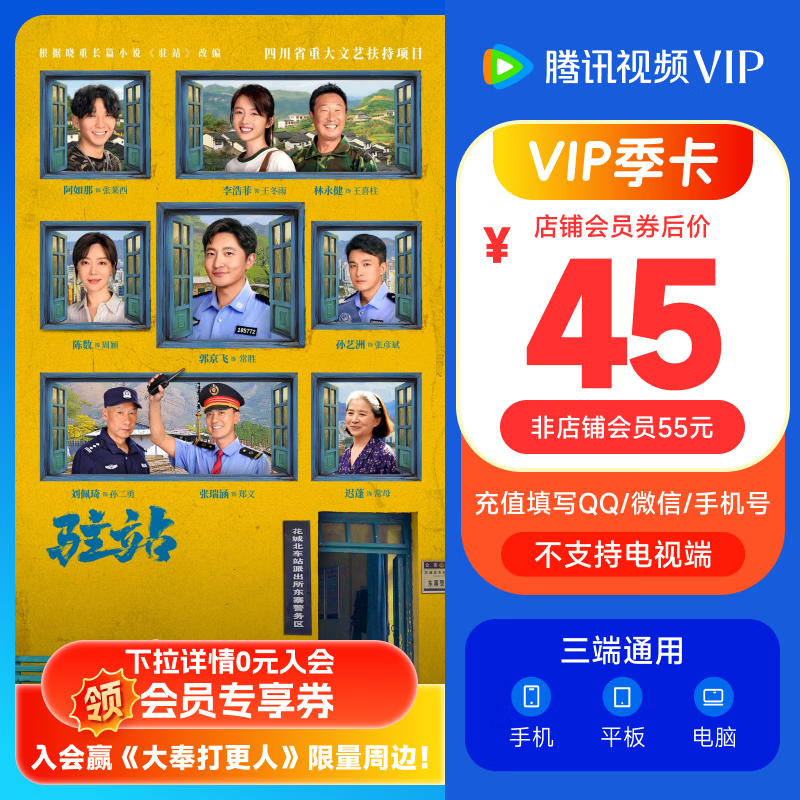 腾讯视频 Tencent Video VIP会员季卡 45元（需用券）