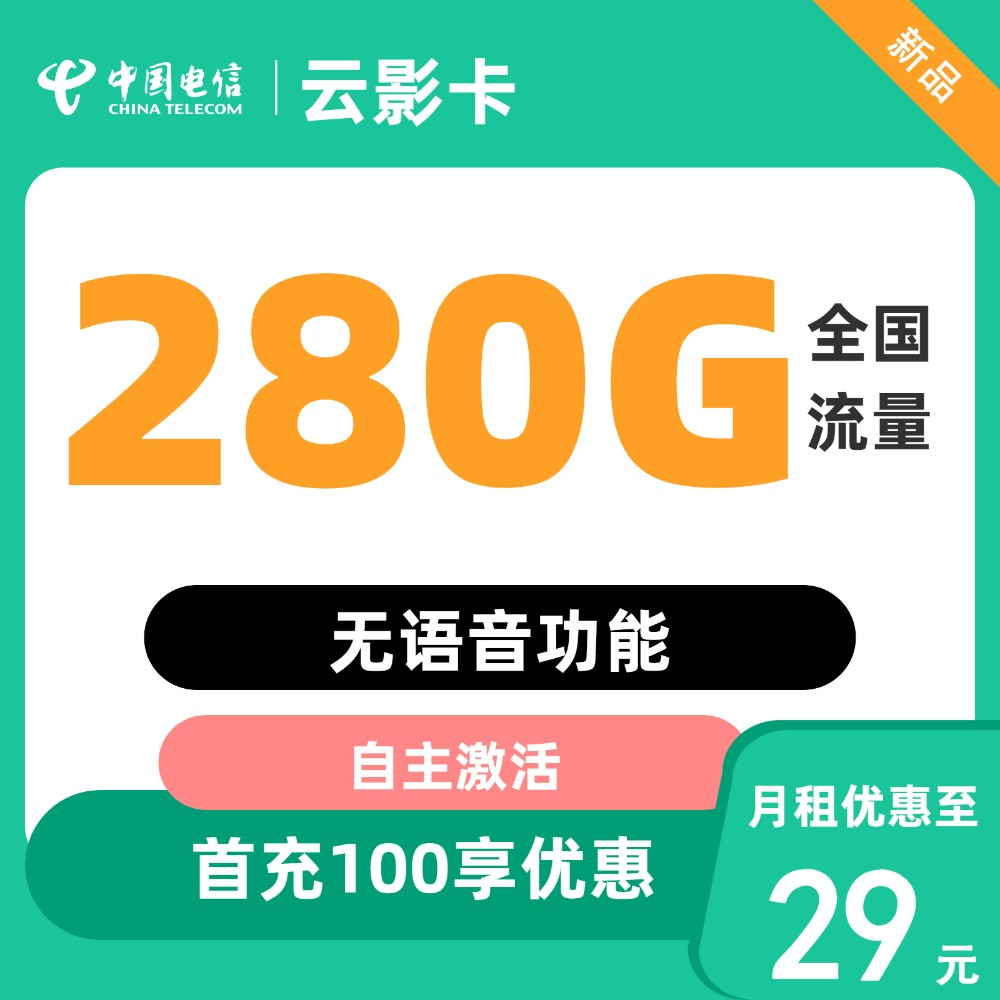 中国电信 云影卡 2年29元/月（280G全国流量+不限速+首月免租） 0.01元