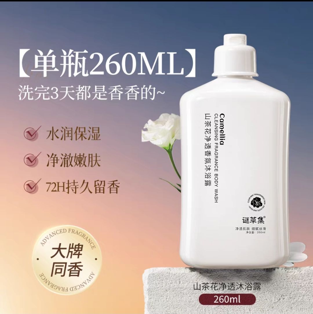 谜草集 山茶花沐浴露 260ml 0.01元（需用券）