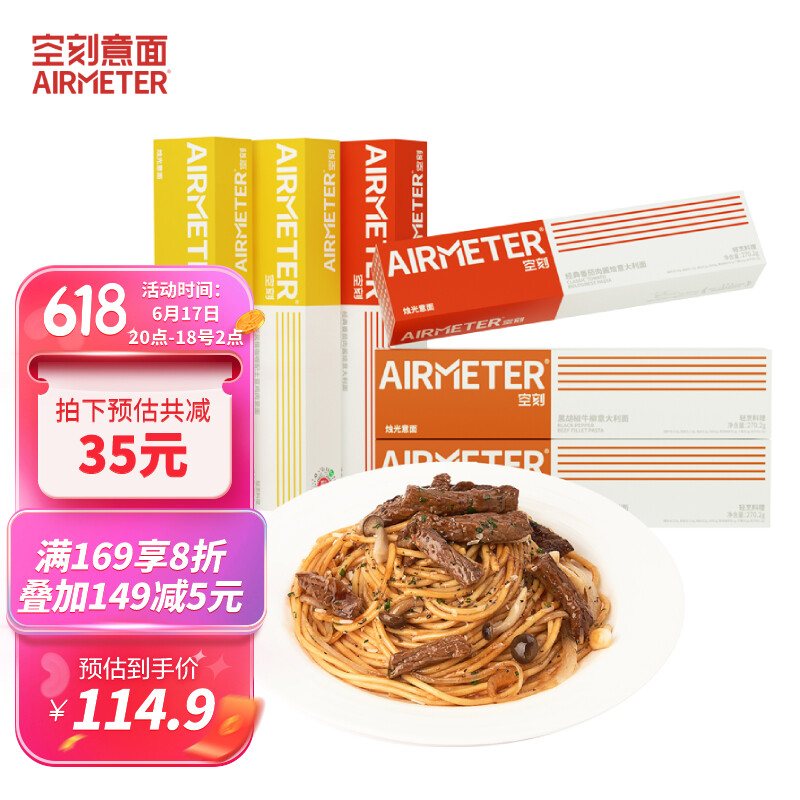 AIRMETER 空刻 意面速食拌面 番茄290g*2+黑椒270g*2+咖喱300g*2 6盒装 99.9元（需用