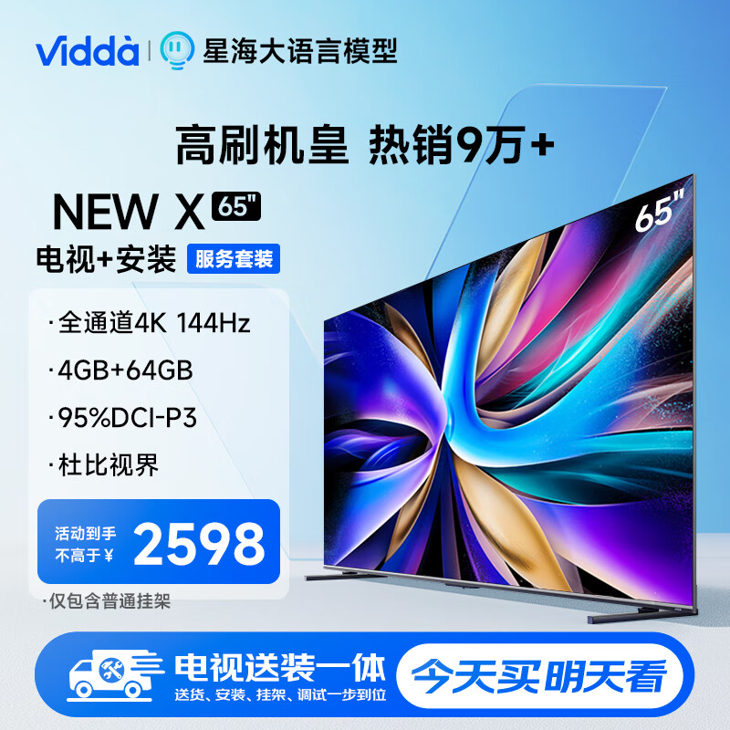 Vidda NEW X65 海信65英寸游戏 144Hz高刷 HDMI2.1+送装一体电视服务套装 送货 安装 