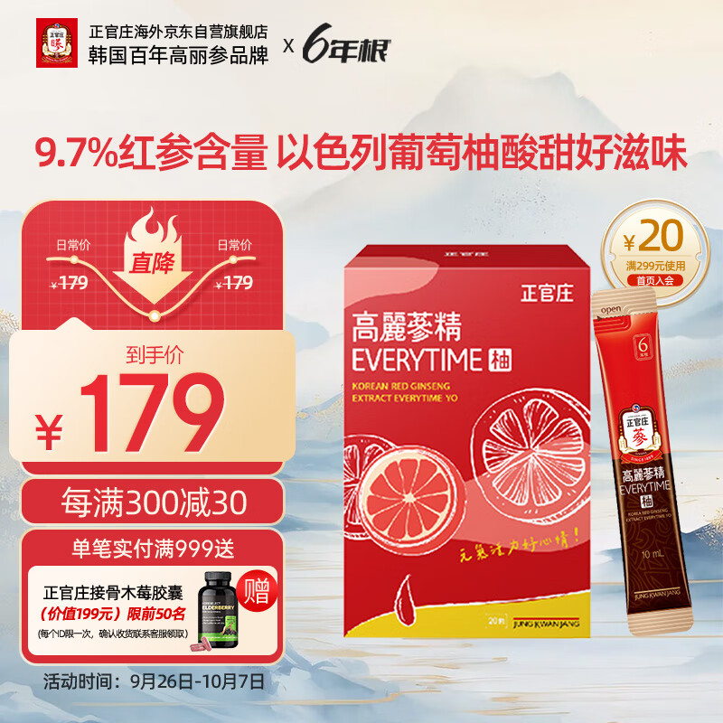 正官庄 高丽参红参浆EVERYTIME柚 10ml*20包 礼盒装 台湾进口 100元