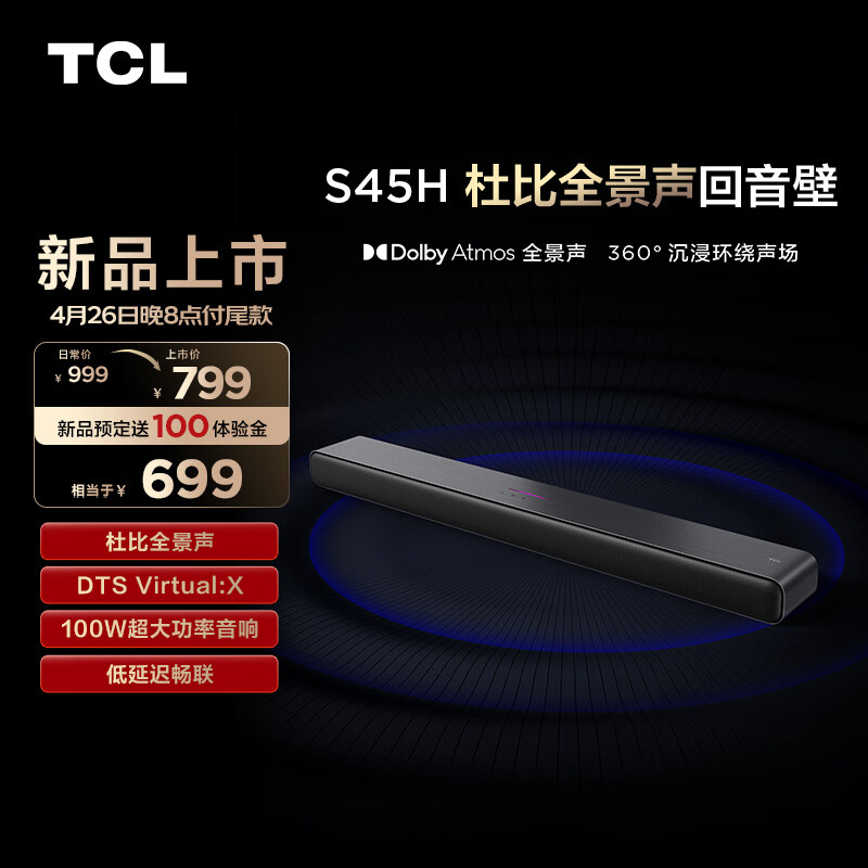 TCL 回音壁 S45H 杜比全景声 DTS Virtual:X 100W大功率 Soundbar 电视音响 家庭影院 699元