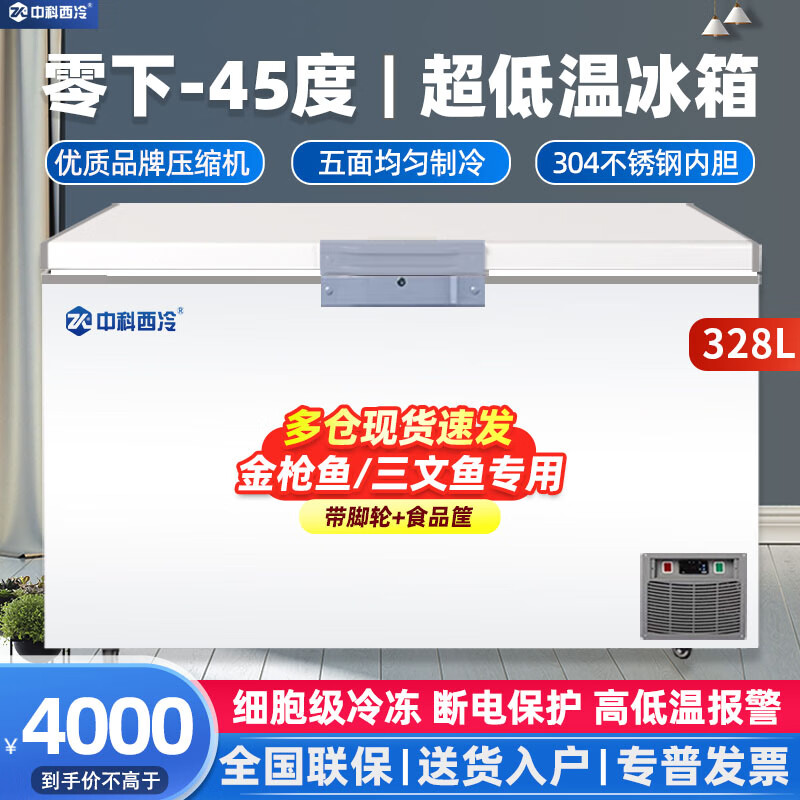 中科西冷 -40海钓金枪鱼鲍鱼细胞级冷冻冰箱 3690元（需用券）