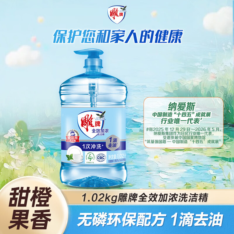 雕牌 全效加浓洗洁精 1.02kg 8.9元