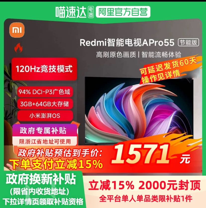 Xiaomi 小米 Redmi A Pro 55英寸节能版高清120Hz高刷智能平板电视 1571元