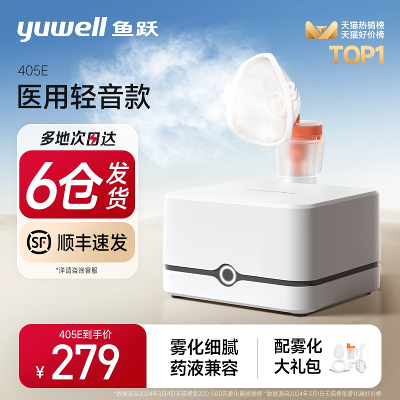 yuwell 鱼跃 雾化器405E儿童轻音款 199元包邮（双重优惠）