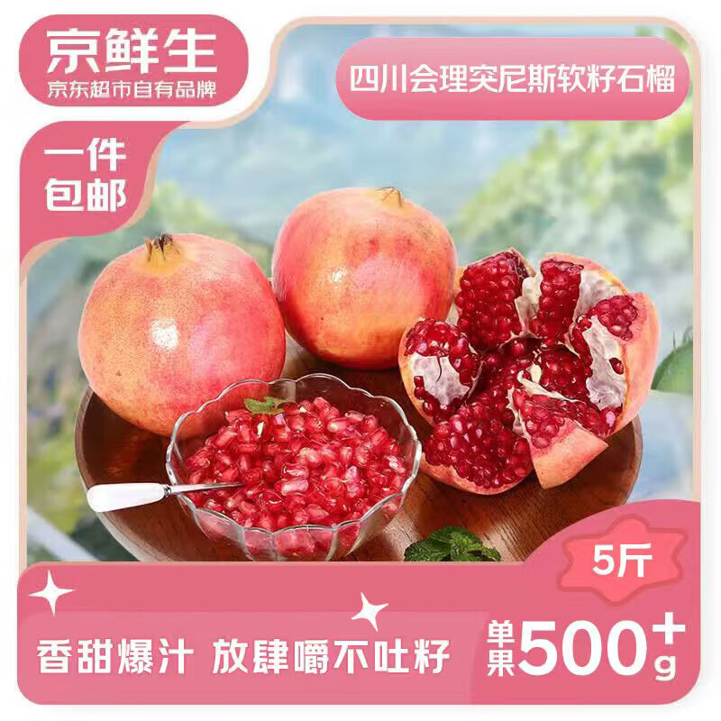 京鲜生 四川突尼斯软籽石榴 单果500g+ 5斤 36.9元 - 线报酷