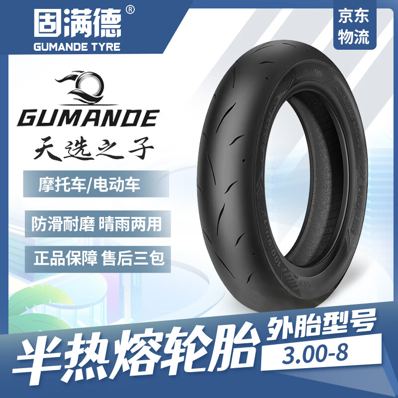 GUMANDE TYRE 固满德 天选之子半热熔摩托车8寸轮胎防滑刀疤纹3.00-8真空胎 88元