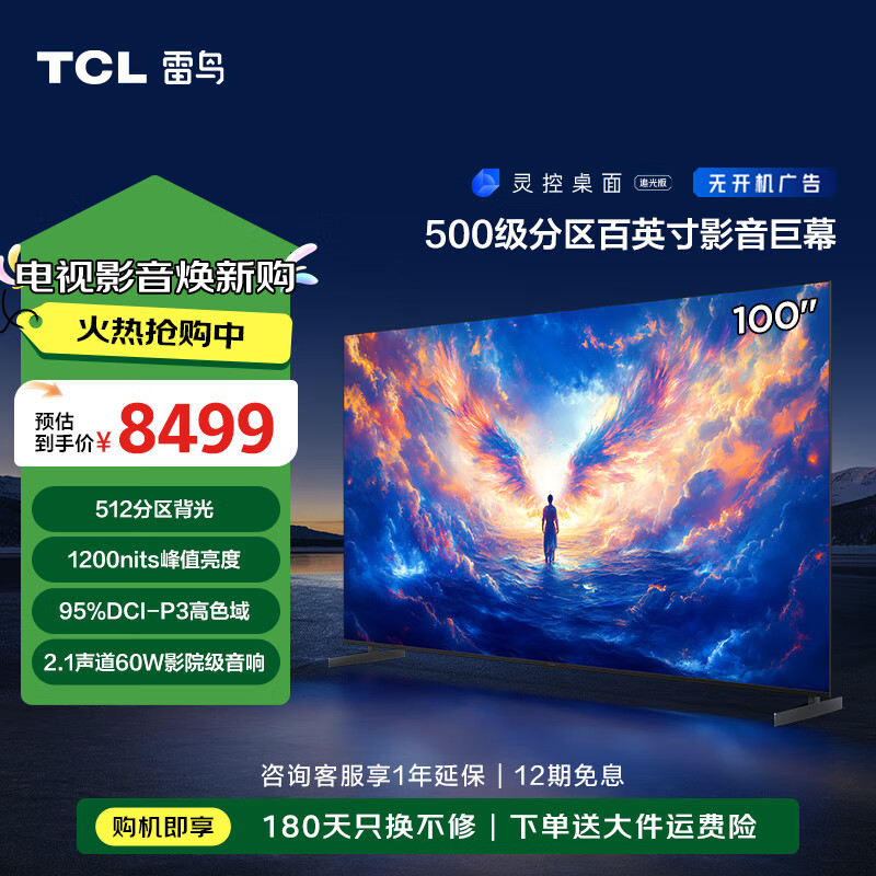 TCL 雷鸟 100Max 25款 100英寸巨幕 4K144Hz 4+128G 一级能效家电补贴智能液晶会议平