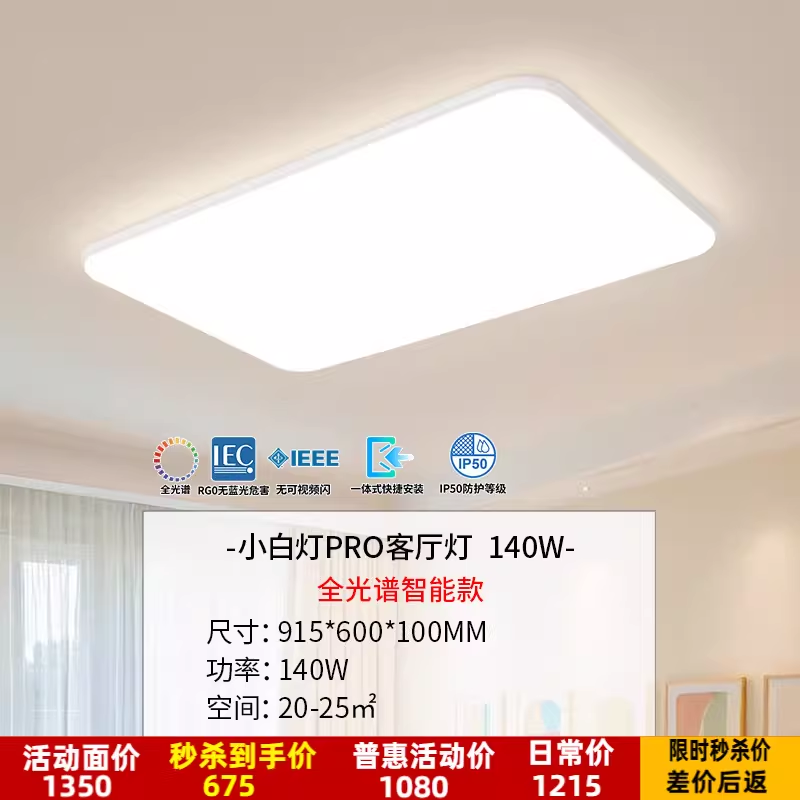 雷士 全光谱 白雪PRO 140瓦智控客厅灯 包安装 465元（需用券）