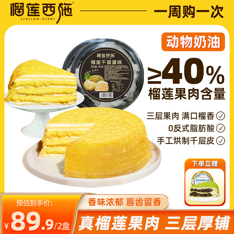 榴莲西施 泰国金枕榴莲千层蛋糕6英寸*2盒 59.9元(需用券)