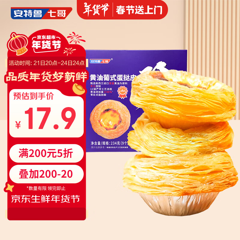 安特鲁七哥 珍馈系列黄油蛋挞皮234g 9个装 31.84元（需买3件，共95.52元）