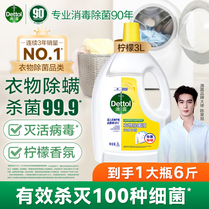 Dettol 滴露 柠檬衣物消毒除菌液 高效杀菌除螨除味 3L ￥48.5