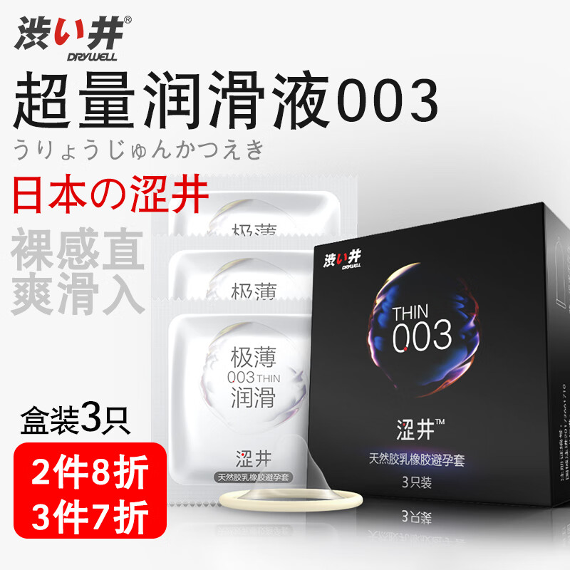 涩井 DRYWELL 安全套003超薄天然乳胶玻尿酸避孕套 超薄款3只装 19.9元