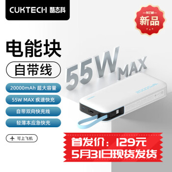 CukTech 酷态科 电能块自带线20000白20000毫安55W自线支持小米手机55W轻薄本45 ￥