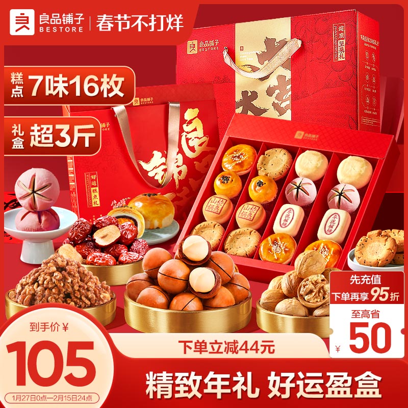 良品铺子 坚果礼盒 1558g+好运糕点礼盒 706g 规格:2款 105元