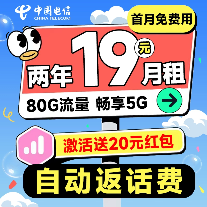 中国电信 省省卡 2年19元月租（自动返费+80G全国流量+首月免月租+畅享5G）激