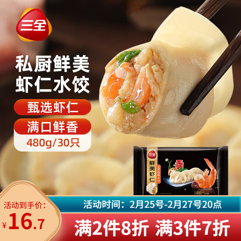 三全 金牌虾 虾仁三鲜水饺 32只 480g ￥13.99