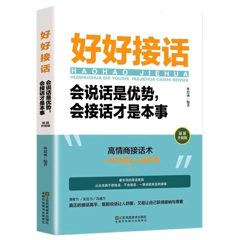 《好好接话》 6.9元包邮（需用券）